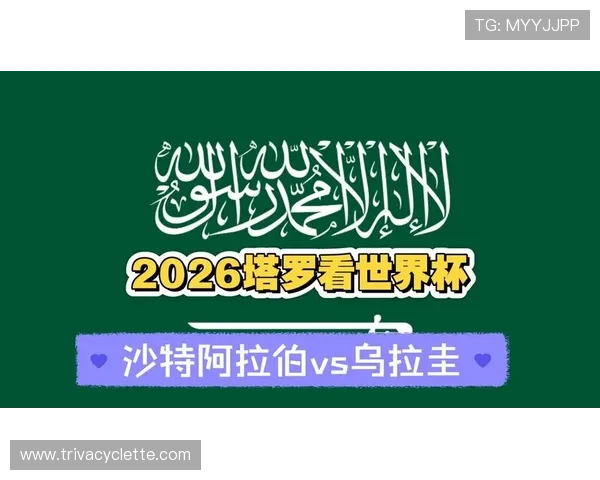 世界杯沙特对乌拉圭比赛何时举行，比赛时间及观看指南一览